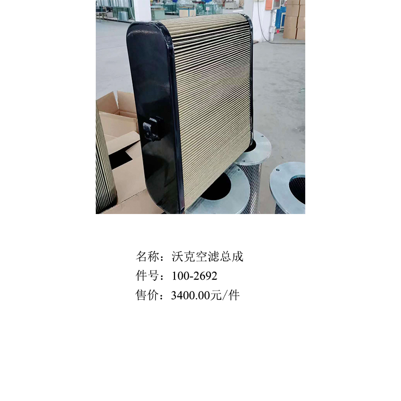 1.沃克空滤总成.jpg
